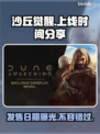 沙丘觉醒上线时间🔥游戏迷必看！📅