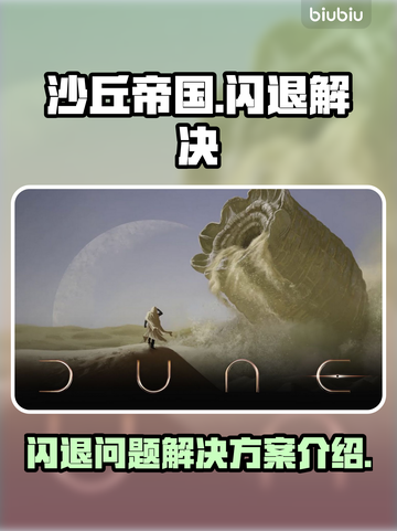 沙丘帝国💥闪退解决秘籍，玩家必看！🎉截图1