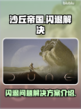 沙丘帝国💥闪退解决秘籍，玩家必看！🎉