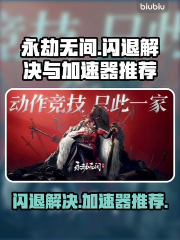 永劫无间🔥闪退解决+加速器推荐🚀截图1