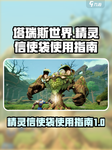 塔瑞斯世界精灵信使袋怎么使用介绍截图1