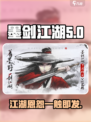 墨剑江湖公司竟是它！游戏圈大揭秘💥