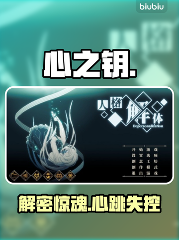 《心之钥》人格解体太上头！🔥截图1