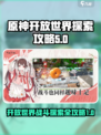 开放空间探索怎么玩介绍