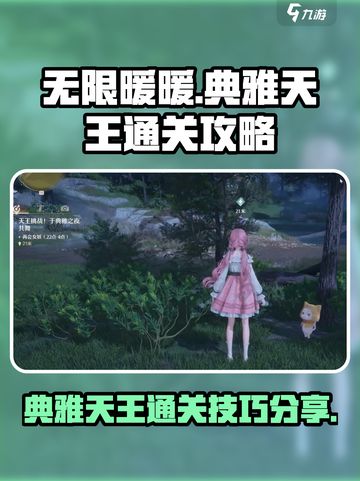 无限暖暖典雅天王通关方法介绍截图1
