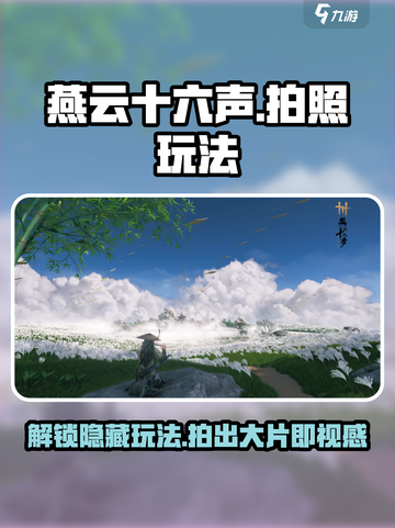 燕云十六声拍照玩法🔥超全攻略来啦！📸截图1