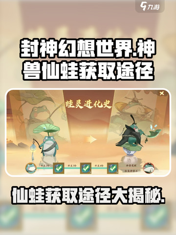 封神幻想世界神兽仙蛙怎么获得介绍截图1