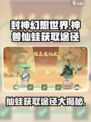 封神幻想世界神兽仙蛙怎么获得介绍