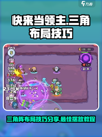 快来当领主🔥三角阵布局技巧分享△截图1