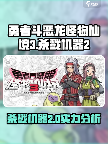勇者斗恶龙怪物仙境3杀戮机器2介绍介绍截图1