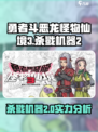 勇者斗恶龙怪物仙境3杀戮机器2介绍介绍