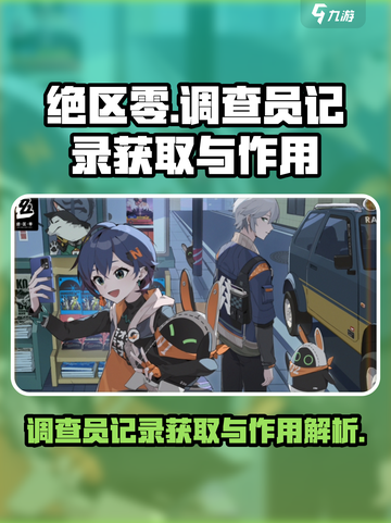 绝区零正式调查员记录怎么获取介绍截图1