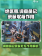 绝区零正式调查员记录怎么获取介绍