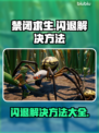 禁闭求生💥闪退？加速器🔥搞定！
