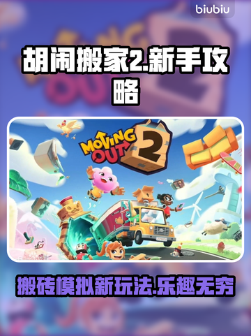 胡闹搬家2🔥新手必看！简单玩法攻略💎截图1