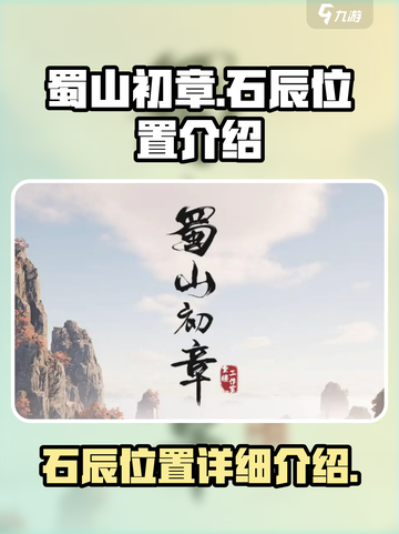 蜀山初章🔥石辰位置全解析，必看攻略！截图1