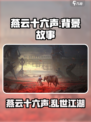 燕云十六声哪个朝代介绍