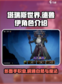 塔瑞斯世界德鲁伊怎么样介绍