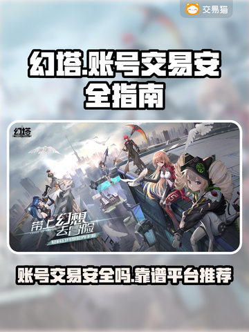 幻塔账号交易安全吗？🔥靠谱平台推荐！截图1