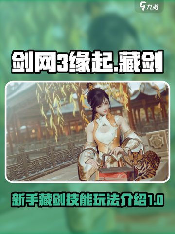 剑网3缘起藏剑攻略介绍截图1