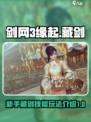 剑网3缘起藏剑攻略介绍