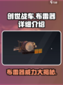 创世战车💥布雷器详解，逆天改命就靠它！