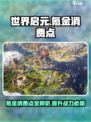 世界启元氪金吗介绍