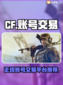 CF买号就选它！🔥正规交易平台推荐🎉