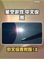 星空游戏🎉中文设置教程，快速上手必备！