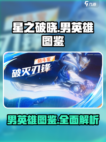 星之破晓男英雄有哪些介绍截图1