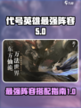 代号界最强阵容分享介绍