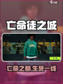 亡命徒之城🔥上线！速进私服游戏入口💥