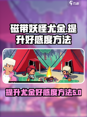 磁带妖怪尤金好感度🔥飙升秘籍🎮截图1