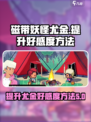 磁带妖怪尤金好感度🔥飙升秘籍🎮