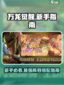 万龙觉醒🔥新手必看！前期阵容这样选👇