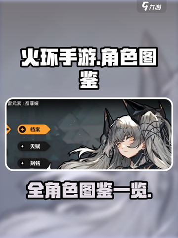 火环手游角色图鉴​介绍截图1