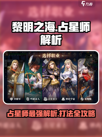 黎明之海🔥占星师超强解析，轻松上分不求人！✨截图1