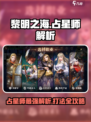 黎明之海🔥占星师超强解析，轻松上分不求人！✨