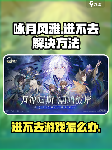 咏月风雅🔥进不去？这些解决办法让你畅玩✨截图1
