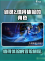 剑灵2手游🔥值得体验吗？玩家必看！