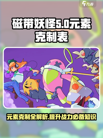 磁带妖怪🔥元素克制关系全揭秘！游戏党必看❗截图1
