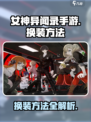 女神异闻录手游换装攻略💥火🔥
