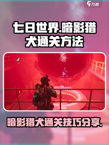 七日世界暗影猎犬如何通关介绍截图1