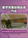 星空完美结局🔥达成方法全攻略🎮