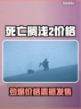 死亡搁浅2价格曝光💥🔥🎮