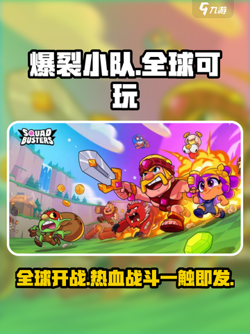 爆裂小队在哪些国家可以玩介绍截图1