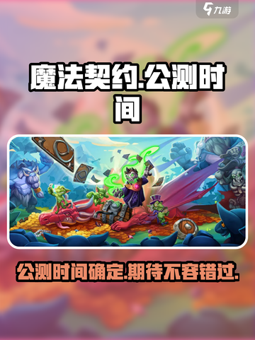 魔法契约公测时间分享介绍截图1