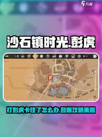 沙石镇时光💥抓彭虎卡住？超简单打法在这里！截图1