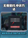 无畏契约🔥申诉方法大曝光！必看技巧⚡