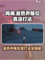 鸣潮🔥金色声骸位置及打法大公开！快来拿✔